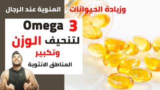 الاوميغا 3 لتكبير المناطق الانثوية | وتنحيف الوزن | وزيادة الحيوانات المنوية عند الرجال omega3