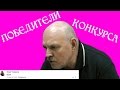 Виктор Евграфов определил победителей конкурса