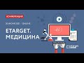 Конференция eTarget. Медицина