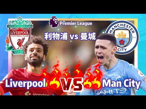 Liverpool vs Manchester City / Premier League / 利物浦 vs 曼城 英超联赛