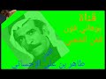 طاهر بن علي الآحسائى موال عيوني ماتنام الليل إهداء لعشاق ابوعلي رحمة الله عليه