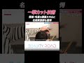 毛先~根本まで"一撃で取れる"カット技術に驚愕‥【BEAUTY ROAD】#shorts