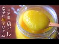 新【柚子ジャム】他にない私の作り方~柚子の栄養そのままの香りとほろ苦が最上においしい柚子レシピ