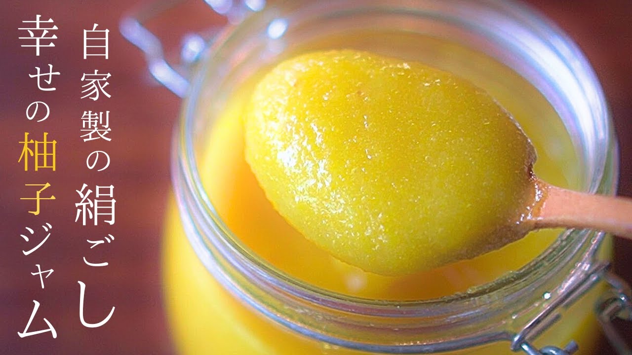 新【柚子ジャム】他にない私の作り方～柚子の栄養そのままの香りとほろ苦が最上においしい柚子レシピ