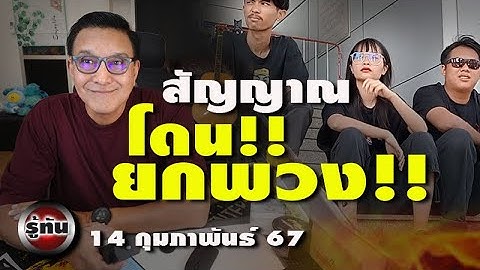 ไม่ใช่แค่ตะวัน ตำรวจส่งสัญญาณ โดนยกพวง รู้ทัน 14 กุมภาพันธ์ 2567