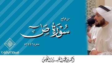 فواتح سورة ص || القارئ أحمد النفيس