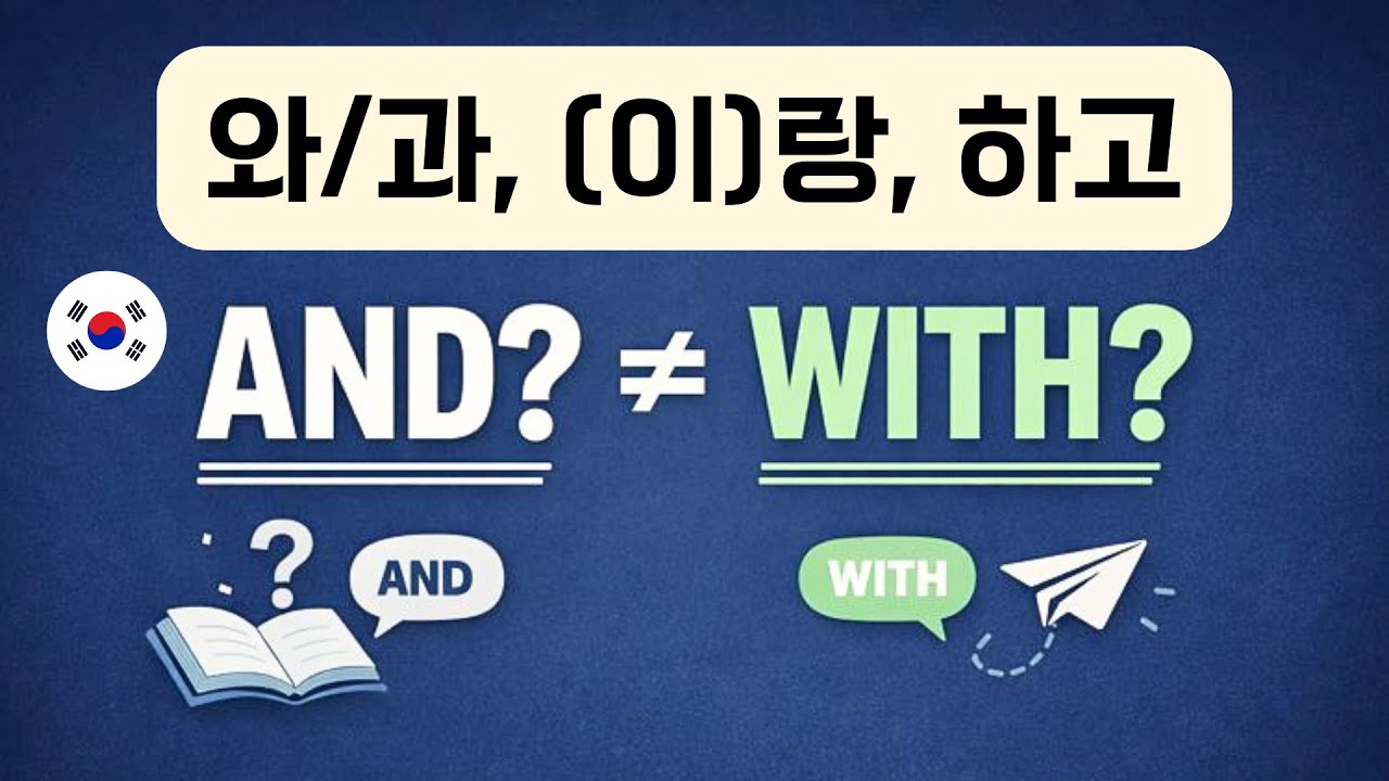 Korean Particles 와/과, (이)랑, 하고: “And”? “With”? ⭐
