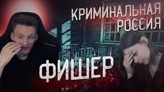 ФИШЕР: МУЧИТЕЛЬ ДЕТЕЙ - Криминальная Россия (Сергей Головкин) ОБЗОР #1