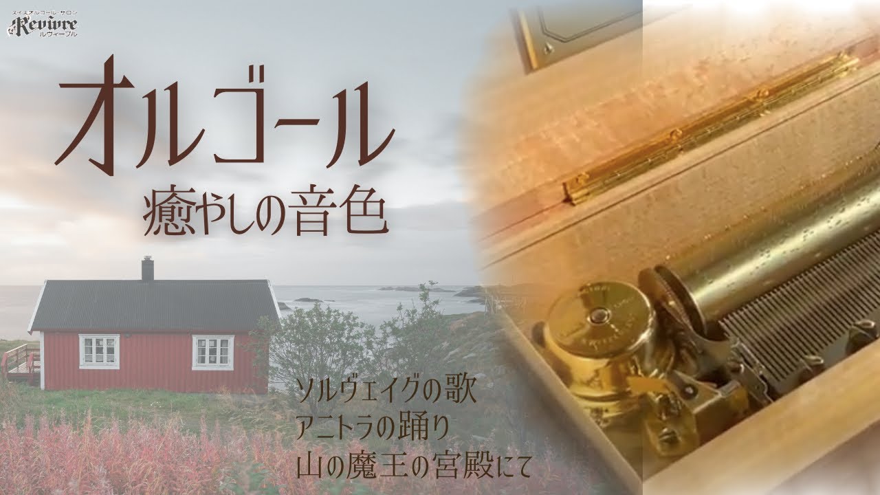 ペールギュント組曲より】スイス・リュージュ社製3曲72弁オルゴール