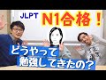 JLPTのN1に合格した人に、日本語の勉強法を聞いてみました！【第3回：ノバルさん（インドネシア）、ルアさん（ベトナム）】#日本語​ #JLPT​ #N1