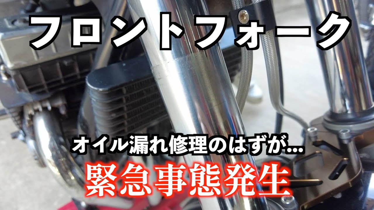 【ガレージ作業】フロントフォークのオイル漏れ修理　オーバーホール　CB750
