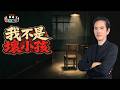 我為什麼會變成8+9？《女王的教室》勾起我沒說完的童年（上）｜蔡桑神鬼夜話EP179