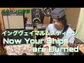 イングヴェイ　マルムスティーン　Now your Ships are Burned （cover）