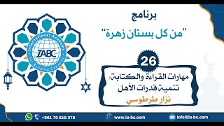 محاضرة مهارات القراءة والكتابة تنمية قدرات الأهل | من كل بستان زهرة | نزار طرطوسي | IABC