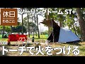 704【キャンプ】【茨城県 稲敷市 浮島デイキャンプ場】、コールマン ツーリングドームST+の前で、トーチを使い炭に火をつける、キャンプ飯をつくる、炭火でメカジキを焼いて食べる