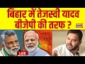 Live : Tejashwi Yadav ने NDA को वोट देने की अपील की ? Lok Sabha Election 2024 | Pappu Yadav | Purnia