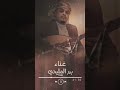 بدر المليحي يا عيباه حصريا 2023 Badr Almlaihi Ya Eibah Shorts Short Shortsvideo بدر المليحي يا عيباه حصريا 2023 Badr Almlaihi Ya Eibah Shorts Short Shortsvideo