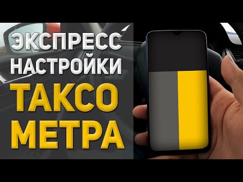ТАКСОМЕТР | Экспресс настройка телефона для работы в Яндекс.Такси | Яндекс.Про