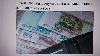 Кто в России получает самые маленькие пенсии в 2023 году