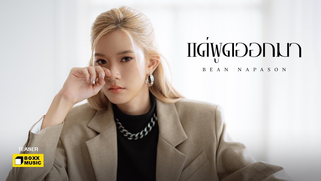 แค่พูดออกมา - BEAN NAPASON [Official Teaser]