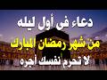 دعاء الصائم اول ايام شهر رمضان ادعية شهر رمضان دعاء الصائم المستجاب 1447 2026 RAMADAN Dua