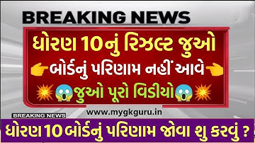 🔥રિઝલ્ટ જાહેર, std 10 result 2025, 10th result 2025, gseb result 2025, std 10 board exam result 2025