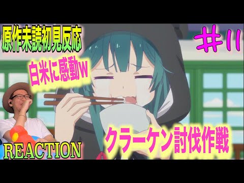クラーケン討伐くま！ Kuma Kuma Kuma Bear Episode11 Live Reaction くまクマ熊ベアー  11話 リアクション 反応
