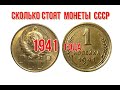 Сколько стоят монеты ссср 1941 года без лишних слов