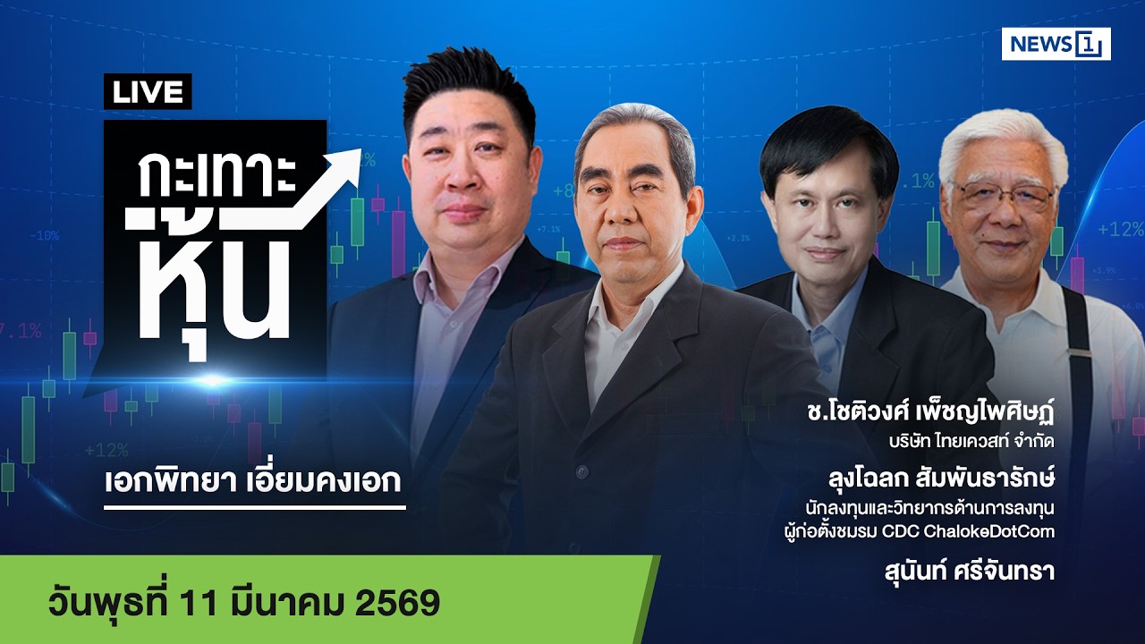 Live #กะเทาะหุ้น  11 มี.ค.2569