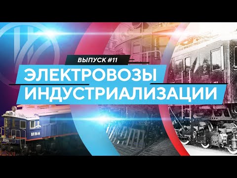 Электровозы индустриализации