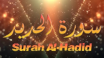 🔴 سورة الحديد تلاوة عذبة ... القارئ مصطفى الشريف🔔