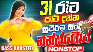 31st Night Special Nonstop (සැපට නටන්න) | 2026 Party Dance Nonstop Sinhala | Trending Nonstop