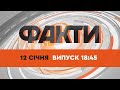 Факти ICTV — Випуск 18:45 (12.01.2022)