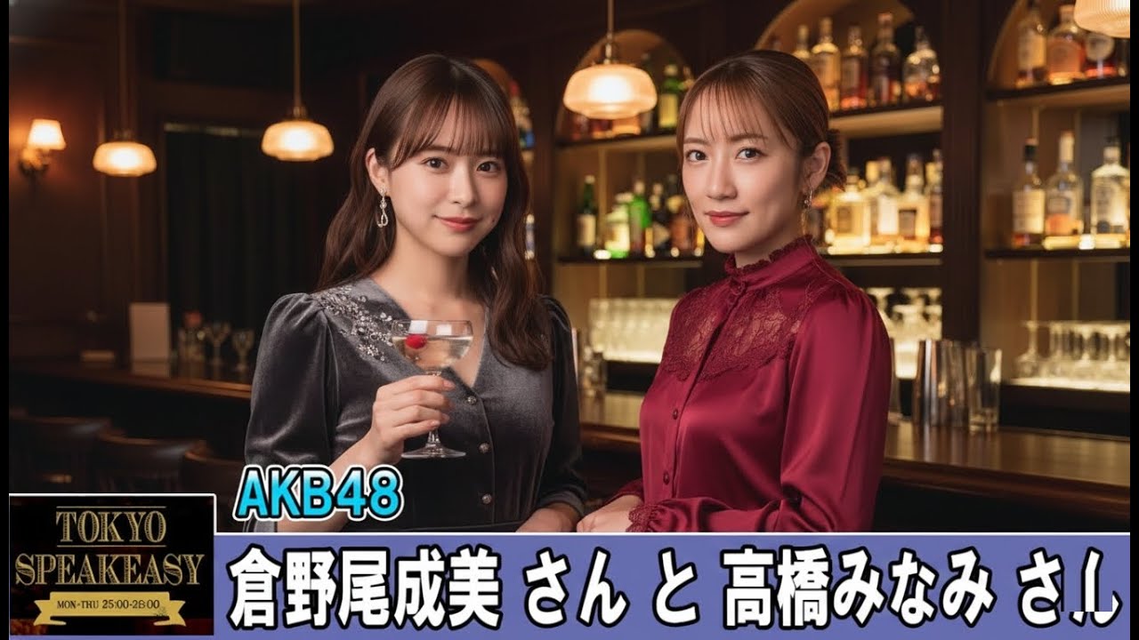 高橋みなみさんと、AKB48 倉野尾成美さん TOKYO SPEAKEASY ラジオ