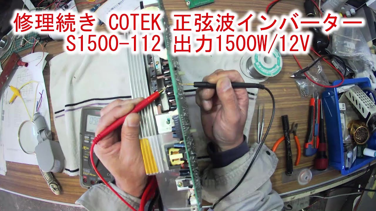 Repair Continued] COTEK Sine Wave Inverter S1500-112 Output 1500W 