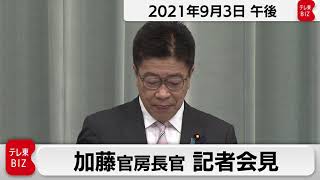 加藤官房長官 定例会見【2021年9月3日午後】