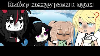 //Выбор между Раем и адом\\\\ ||Meme|| •°Женя Гача Лайф°• •||Gacha life||•