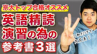 【決定版】令和最強の英文精読の為の参考書3選