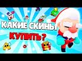 КАКИЕ СКИНЫ КУПИТЬ В НОВЫЙ ГОД? НОВОГОДНИЕ СКИНЫ В БРАВЛ СТАРС