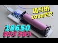 18650 배터리 충전기 천원으로 만들기 ~