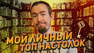 видео: Мой личный ТОП настолок картинка: Мой личный ТОП настолок