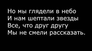 ВИА Гра и MBAND  - Разведи огонь (Текст песни +Lyrics)