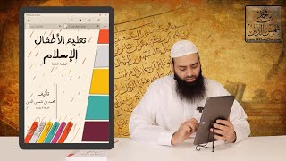 #المكتبة | كتاب تعليم الأطفال الإسلام (رابط التحميل في الوصف) - محمد بن شمس الدين