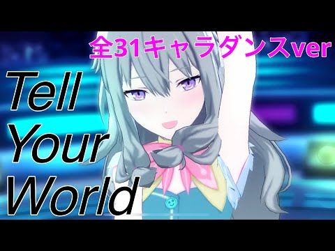 【プロセカMV】Tell Your World（全31キャラver.）【プロジェクトセカイ カラフルステージ feat 初音ミク】