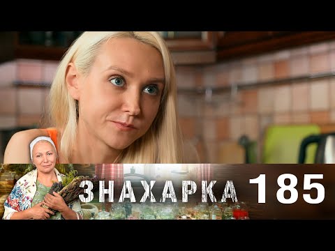 Знахарка | Выпуск 185