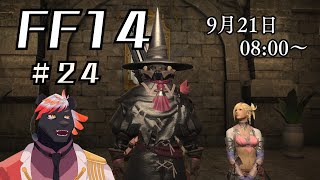 【ゲーム配信】初心者すぎるFF14配信#24【五郎丸コージ（獣Vtuber）】
