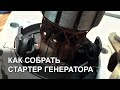 Как  собрать стартер бензогенератора