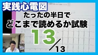 【心電図 読み方 ⑬】試験 半日で心電図が読めるようになったか？