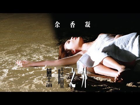 余香凝 Jennifer Yu |《黑暗之外》(Light Upon Darkness ) 官方 MV