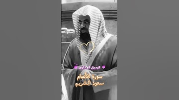 سورة الأنعام سعود الشريم